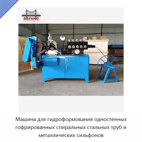 Машина для гидроформования одностенных гофрированных спиральных стальных труб и металлических сильфонов