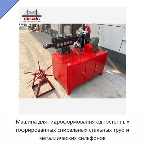 Машина для гидроформования одностенных гофрированных спиральных стальных труб и металлических сильфонов