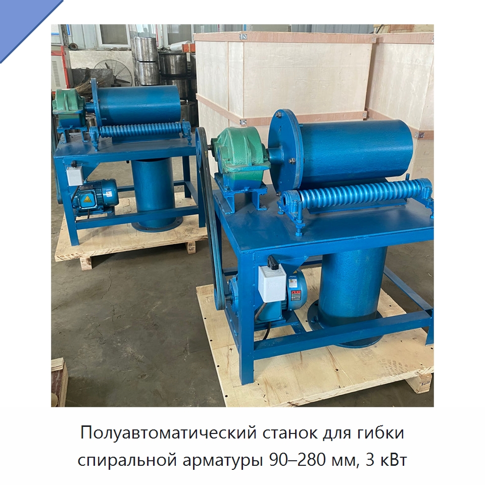 Полуавтоматический станок для гибки спиральной арматуры 90–280 мм, 3 кВт — Прочая строительная техника
