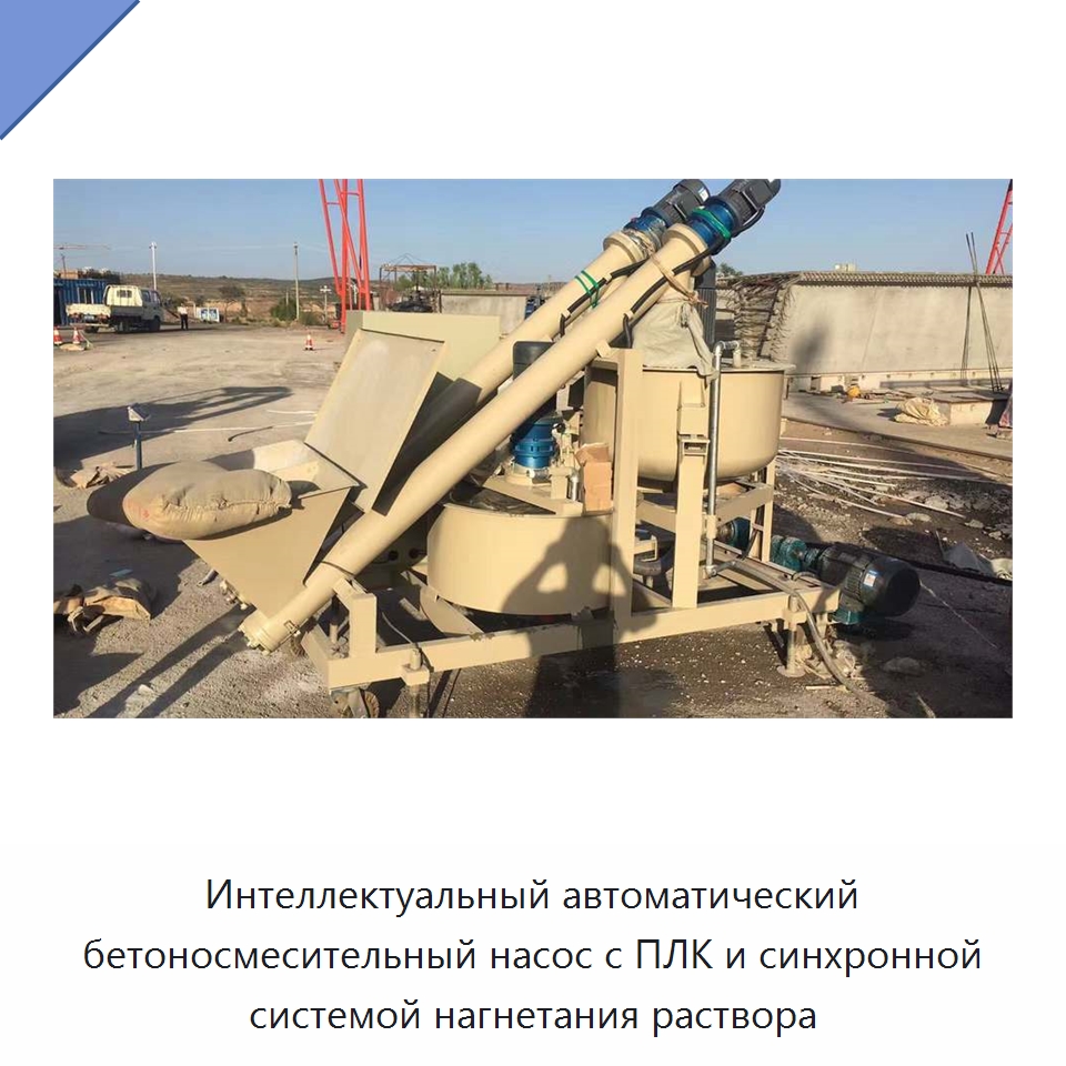 Интеллектуальный автоматический бетоносмесительный насос с ПЛК и синхронной системой нагнетания раствора — Прочая строительная техника