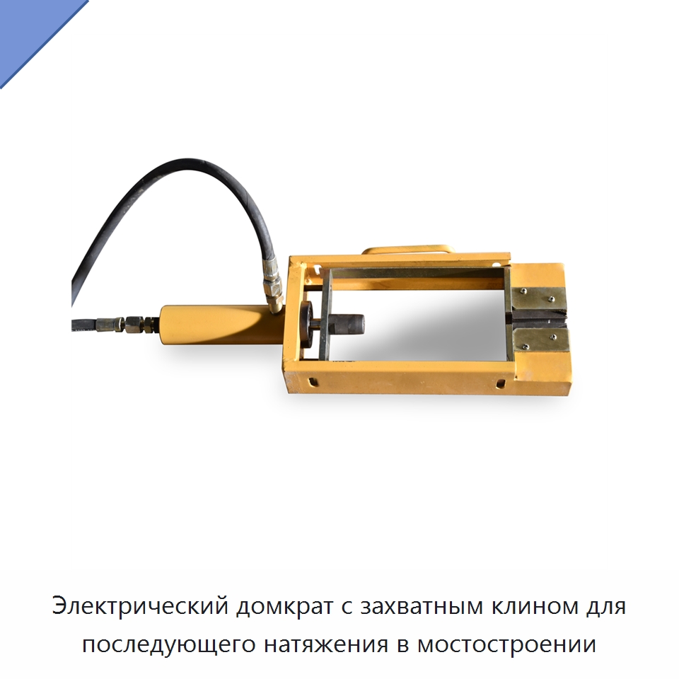 Электрический домкрат с захватным клином для последующего натяжения в мостостроении — Домкраты