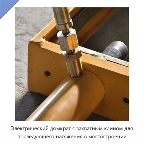 Электрический домкрат с захватным клином для последующего натяжения в мостостроении
