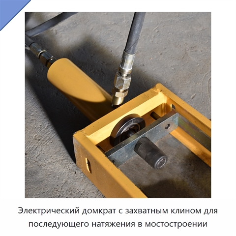 Электрический домкрат с захватным клином для последующего натяжения в мостостроении