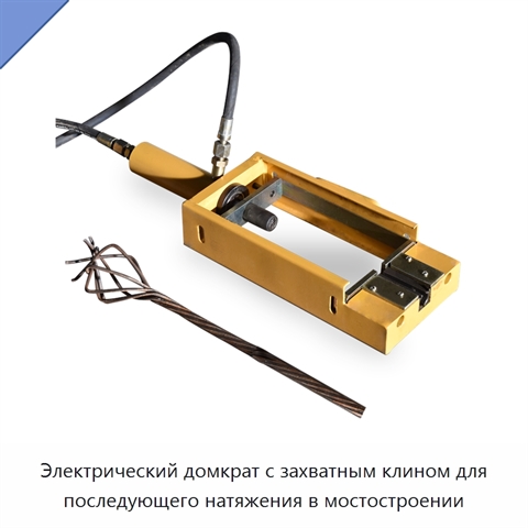 Электрический домкрат с захватным клином для последующего натяжения в мостостроении