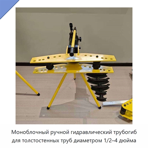 Моноблочный ручной гидравлический трубогиб для толстостенных труб диаметром 1/2–4 дюйма