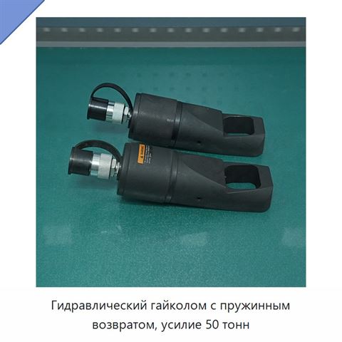 Гидравлический гайколом с пружинным возвратом, усилие 50 тонн