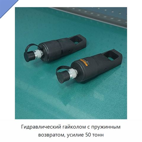 Гидравлический гайколом с пружинным возвратом, усилие 50 тонн