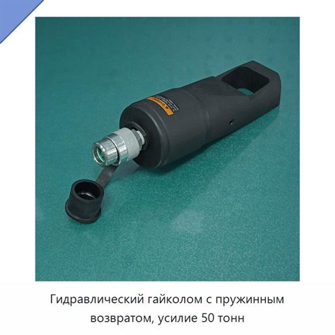 Гидравлический гайколом с пружинным возвратом, усилие 50 тонн