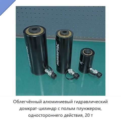 Облегчённый алюминиевый гидравлический домкрат-цилиндр с полым плунжером, одностороннего действия, 20 т