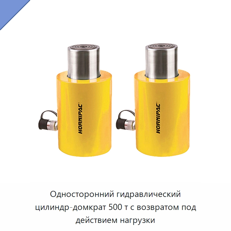 Односторонний гидравлический цилиндр-домкрат 500 т с возвратом под действием нагрузки — Гидравлические цилиндры
