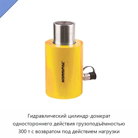 Гидравлический цилиндр-домкрат одностороннего действия грузоподъёмностью 300 т с возвратом под действием нагрузки