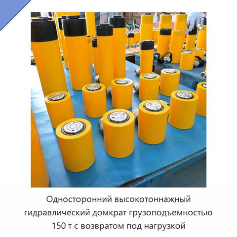 Односторонний высокотоннажный гидравлический домкрат грузоподъемностью 150 т с возвратом под нагрузкой