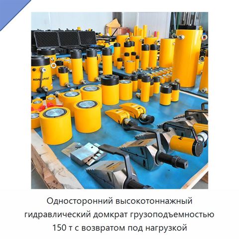 Односторонний высокотоннажный гидравлический домкрат грузоподъемностью 150 т с возвратом под нагрузкой
