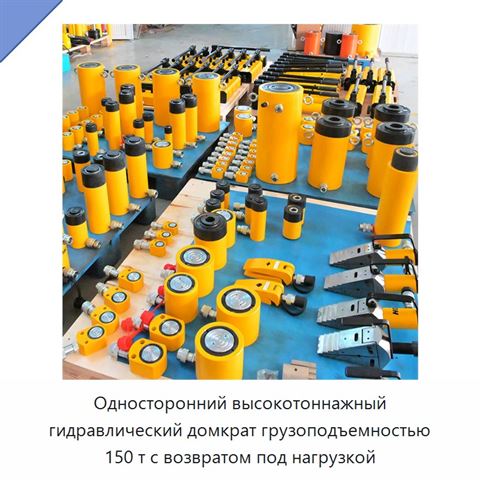 Односторонний высокотоннажный гидравлический домкрат грузоподъемностью 150 т с возвратом под нагрузкой