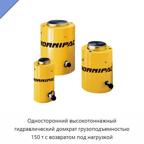 Односторонний высокотоннажный гидравлический домкрат грузоподъемностью 150 т с возвратом под нагрузкой