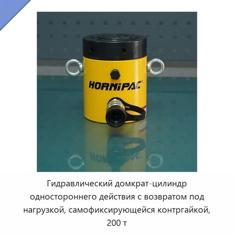 Гидравлический домкрат-цилиндр одностороннего действия с возвратом под нагрузкой, самофиксирующейся контргайкой, 200 т