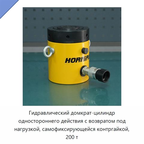 Гидравлический домкрат-цилиндр одностороннего действия с возвратом под нагрузкой, самофиксирующейся контргайкой, 200 т