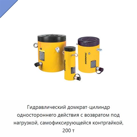 Гидравлический домкрат-цилиндр одностороннего действия с возвратом под нагрузкой, самофиксирующейся контргайкой, 200 т