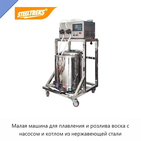 Малая машина для плавления и розлива воска с насосом и котлом из нержавеющей стали