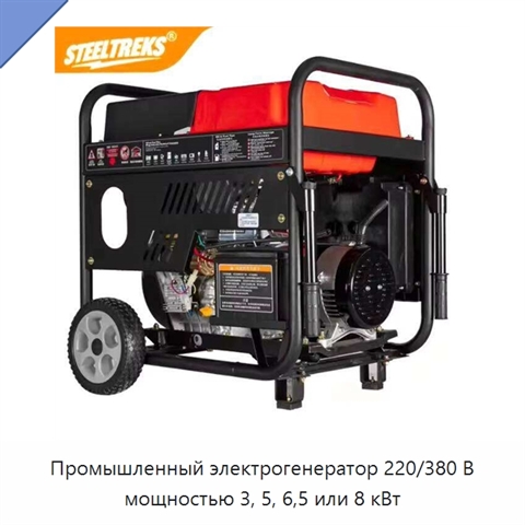 Промышленный электрогенератор 220/380 В мощностью 3, 5, 6,5 или 8 кВт