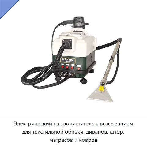 Электрический пароочиститель с всасыванием для текстильной обивки, диванов, штор, матрасов и ковров