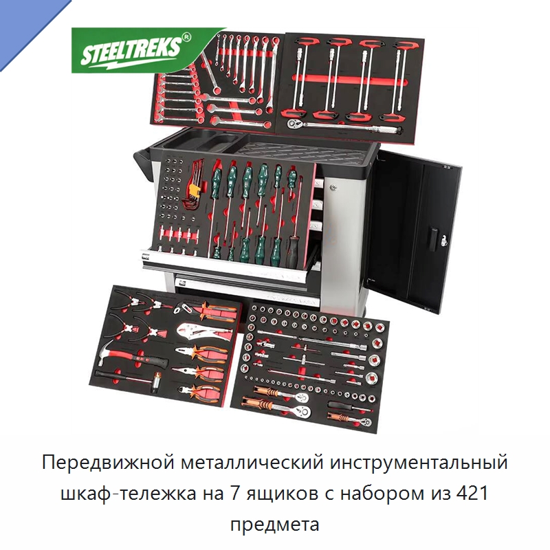 Передвижной металлический инструментальный шкаф-тележка на 7 ящиков с набором из 421 предмета — Наборы инструментов механика
