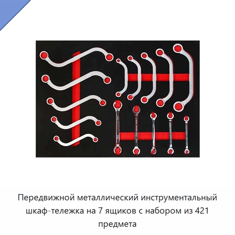 Передвижной металлический инструментальный шкаф-тележка на 7 ящиков с набором из 421 предмета