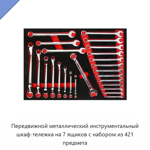 Передвижной металлический инструментальный шкаф-тележка на 7 ящиков с набором из 421 предмета
