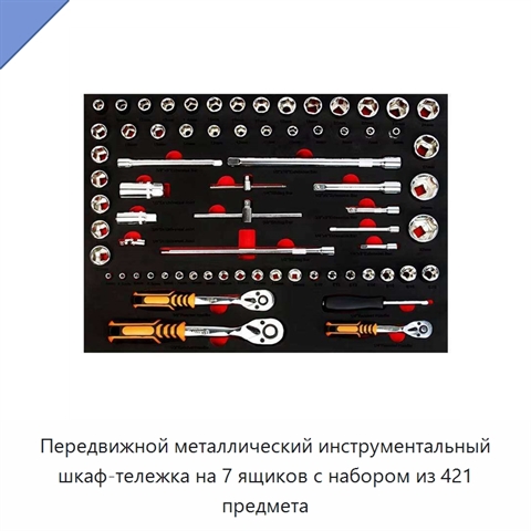 Передвижной металлический инструментальный шкаф-тележка на 7 ящиков с набором из 421 предмета