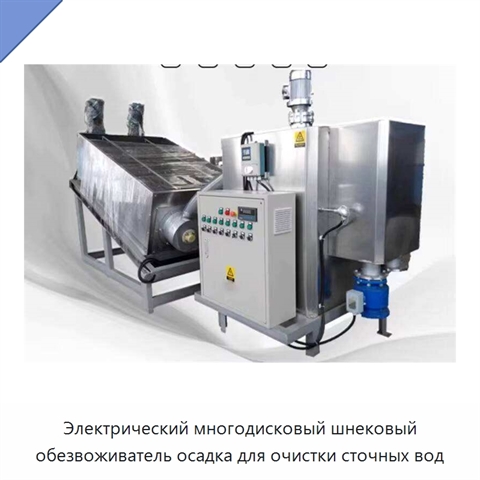 Электрический многодисковый шнековый обезвоживатель осадка для очистки сточных вод