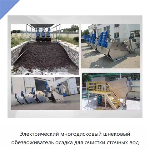 Электрический многодисковый шнековый обезвоживатель осадка для очистки сточных вод