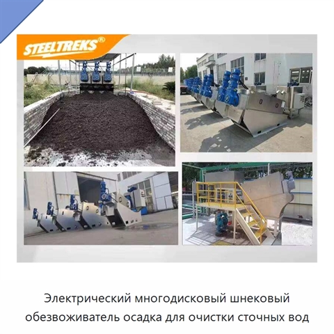 Электрический многодисковый шнековый обезвоживатель осадка для очистки сточных вод