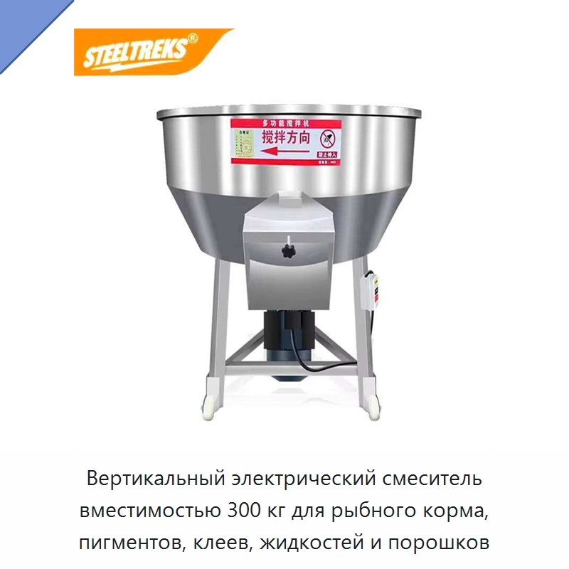 Вертикальный электрический смеситель вместимостью 300 кг для рыбного корма, пигментов, клеев, жидкостей и порошков — Прочие электроинструменты