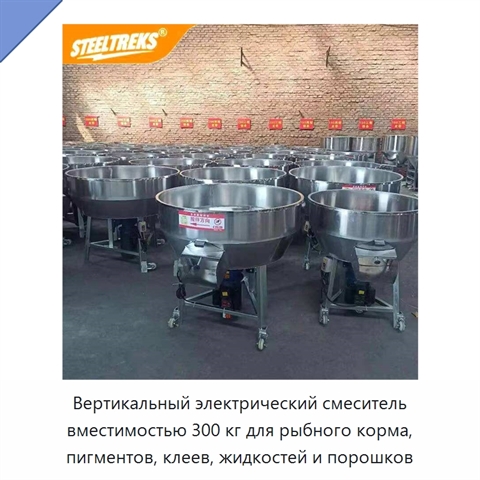 Вертикальный электрический смеситель вместимостью 300 кг для рыбного корма, пигментов, клеев, жидкостей и порошков