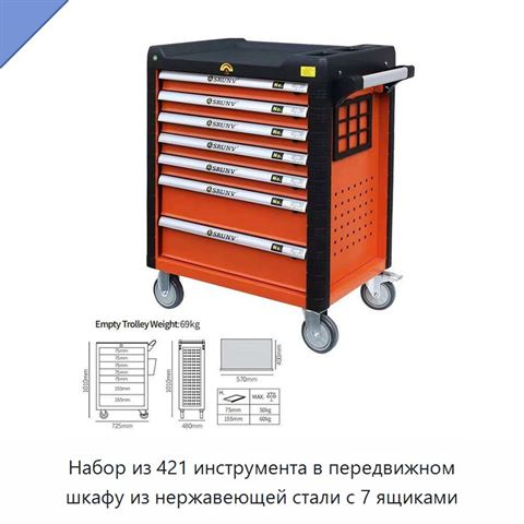 Набор из 421 инструмента в передвижном шкафу из нержавеющей стали с 7 ящиками