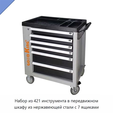 Набор из 421 инструмента в передвижном шкафу из нержавеющей стали с 7 ящиками