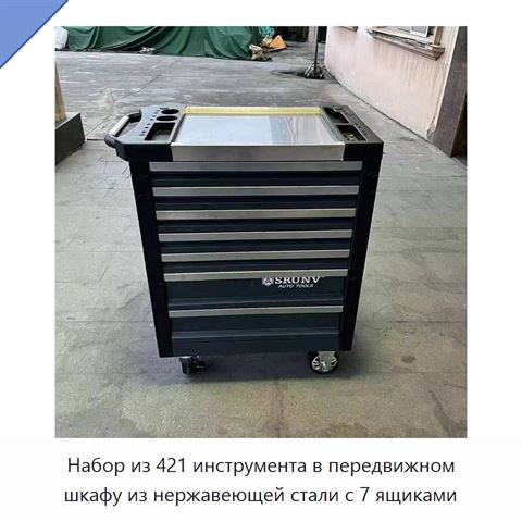 Набор из 421 инструмента в передвижном шкафу из нержавеющей стали с 7 ящиками