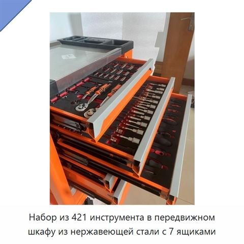 Набор из 421 инструмента в передвижном шкафу из нержавеющей стали с 7 ящиками