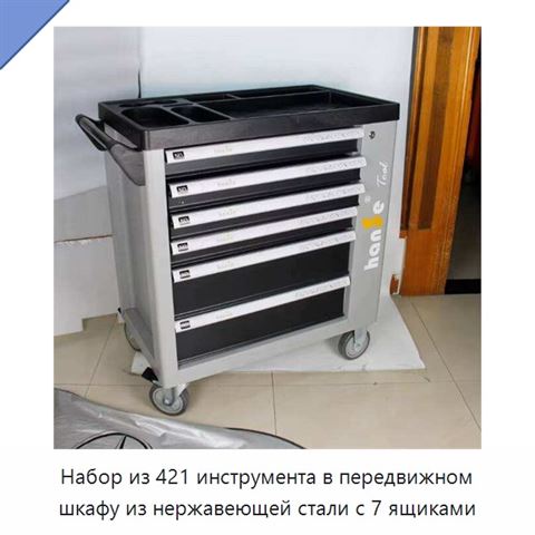 Набор из 421 инструмента в передвижном шкафу из нержавеющей стали с 7 ящиками
