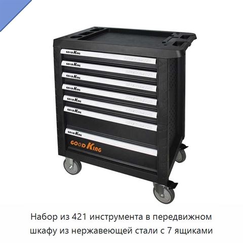 Набор из 421 инструмента в передвижном шкафу из нержавеющей стали с 7 ящиками