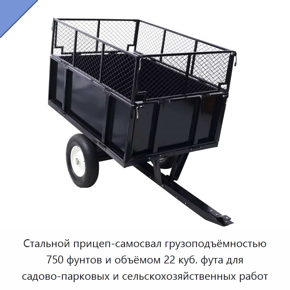 Стальной прицеп-самосвал грузоподъёмностью 750 фунтов и объёмом 22 куб. фута для садово-парковых и сельскохозяйственных работ — Прочие инструменты