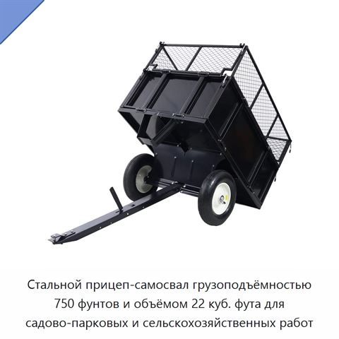 Стальной прицеп-самосвал грузоподъёмностью 750 фунтов и объёмом 22 куб. фута для садово-парковых и сельскохозяйственных работ