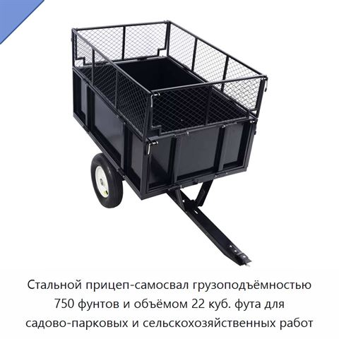 Стальной прицеп-самосвал грузоподъёмностью 750 фунтов и объёмом 22 куб. фута для садово-парковых и сельскохозяйственных работ
