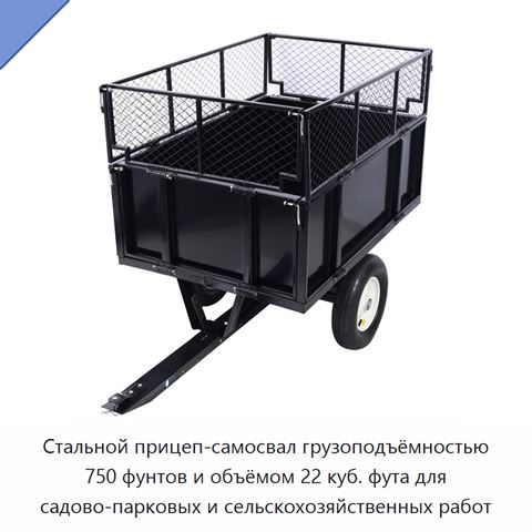 Стальной прицеп-самосвал грузоподъёмностью 750 фунтов и объёмом 22 куб. фута для садово-парковых и сельскохозяйственных работ