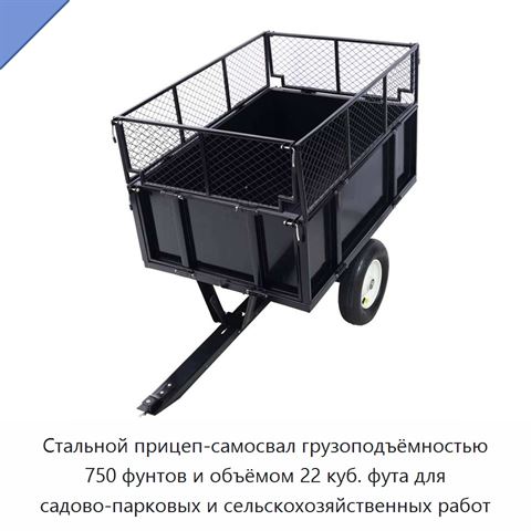 Стальной прицеп-самосвал грузоподъёмностью 750 фунтов и объёмом 22 куб. фута для садово-парковых и сельскохозяйственных работ