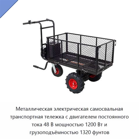 Металлическая электрическая самосвальная транспортная тележка с двигателем постоянного тока 48 В мощностью 1200 Вт и грузоподъёмностью 1320 фунтов