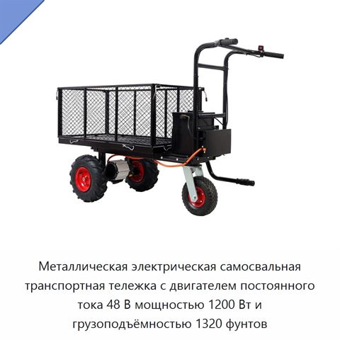 Металлическая электрическая самосвальная транспортная тележка с двигателем постоянного тока 48 В мощностью 1200 Вт и грузоподъёмностью 1320 фунтов