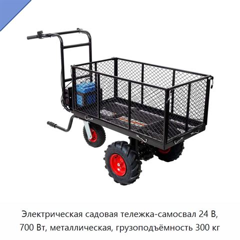 Электрическая садовая тележка-самосвал 24 В, 700 Вт, металлическая, грузоподъёмность 300 кг