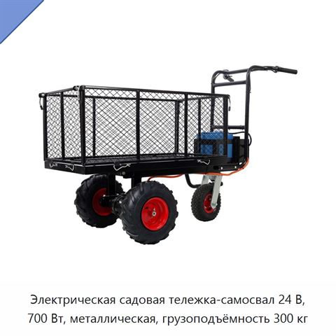 Электрическая садовая тележка-самосвал 24 В, 700 Вт, металлическая, грузоподъёмность 300 кг