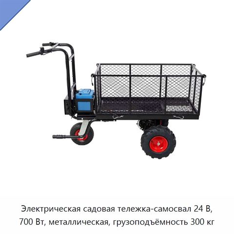 Электрическая садовая тележка-самосвал 24 В, 700 Вт, металлическая, грузоподъёмность 300 кг